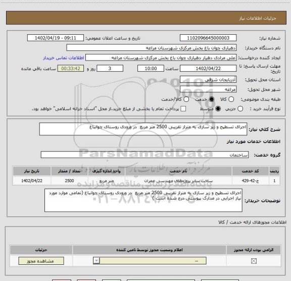 استعلام اجرای تسطپح و زیر سازی به متراز تقریبی 2500 متر مربع  در ورودی روستای چوانباغ