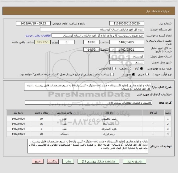 استعلام رایانه و لوازم جانبی (هارد اکسترنال - هارد ssd - چاپگر - کیس رایانه) به شرح مشخصات فایل پیوست ، اداره کل امور مالیاتی کردستان