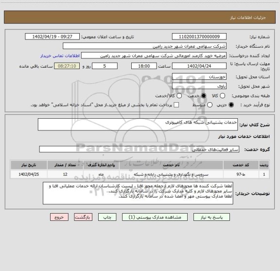 استعلام خدمات پشتیبانی شبکه های کامپیوتری