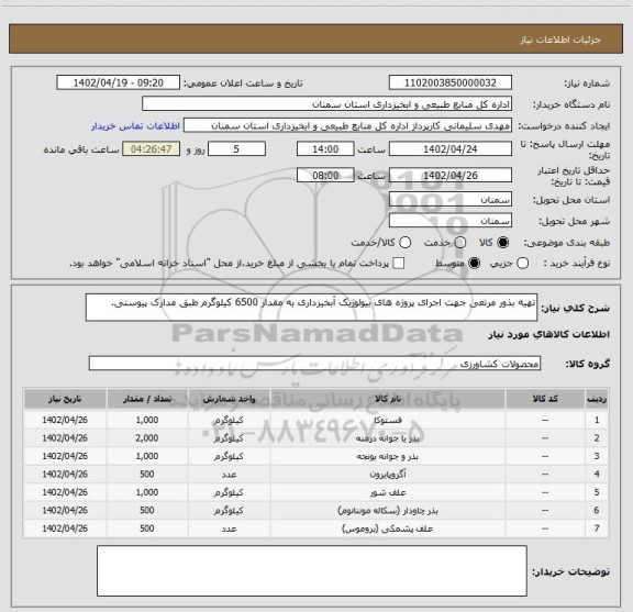 استعلام تهیه بذور مرتعی جهت اجرای پروژه های بیولوژیک آبخیزداری به مقدار 6500 کیلوگرم طبق مدارک پیوستی.