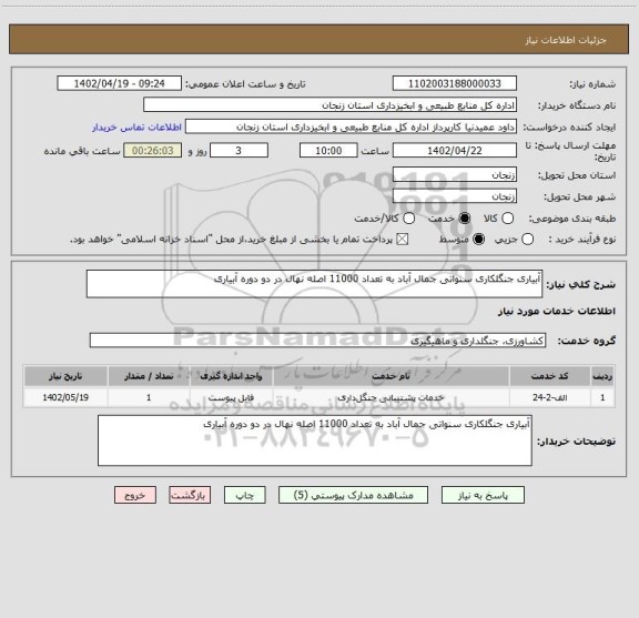 استعلام آبیاری جنگلکاری سنواتی جمال آباد به تعداد 11000 اصله نهال در دو دوره آبیاری