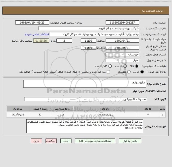 استعلام میکروسوئیچ