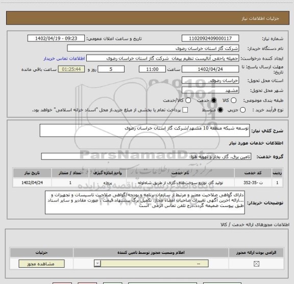 استعلام توسعه شبکه منطقه 10 مشهد/شرکت گاز استان خراسان رضوی