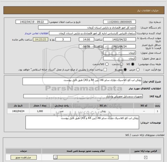 استعلام زونکن لب کج کلاسیک دواری سایز A6 (بین A4 و A5) طبق فایل پیوست