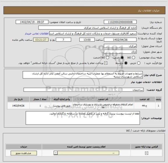 استعلام شرایط و تعهدات مربوط به استعلام بها عملیات ابنیه ساختمان جانبی سالن آمفی تئاتر اداره کل ارشاد اسلامی شهرستان زرندیه
