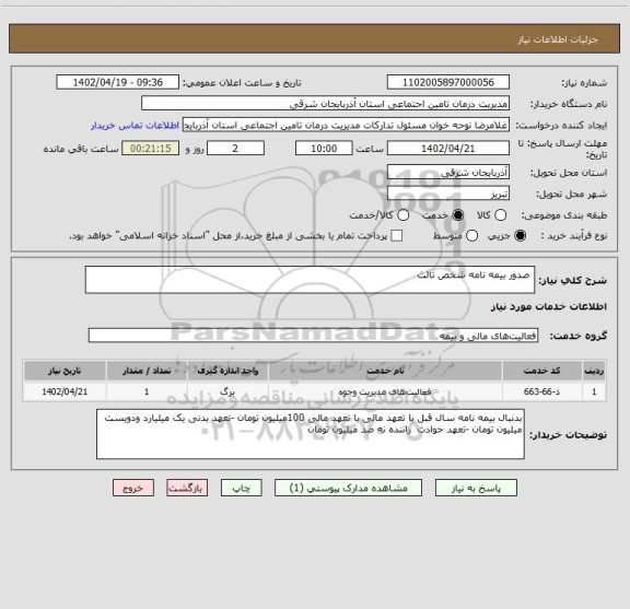 استعلام صدور بیمه نامه شخص ثالث