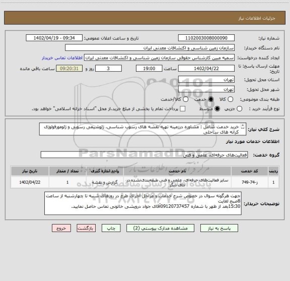 استعلام خرید خدمت شامل : مشاوره درزمینه تھیه نقشه ھای رسوب شناسی، ژئوشیمی رسوبی و ژئومورفولوژی کرانه ھای ساحلی
دریای کاسپین به شرح پیوست.