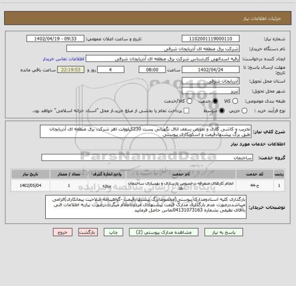 استعلام تخریب و کاشی کاری و تعویض سقف اتاق نگهبانی پست 230کیلوولت اهر شرکت برق منطقه ای آذربایجان طبق برگ پیشنهادقیمت و اسکوپکاری پیوستی