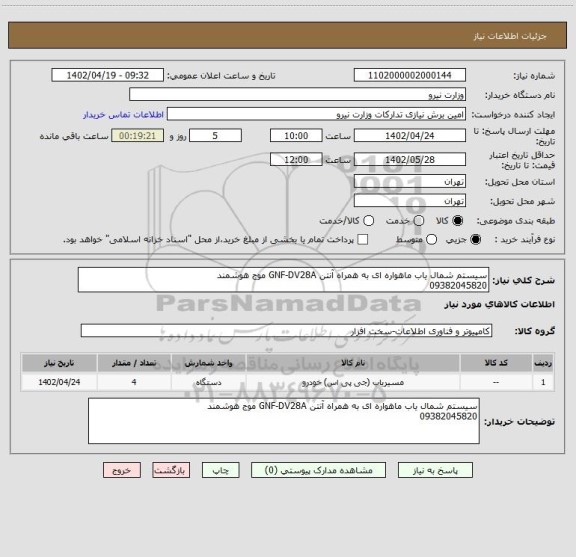 استعلام سیستم شمال یاب ماهواره ای به همراه آنتن GNF-DV28A موج هوشمند 
09382045820