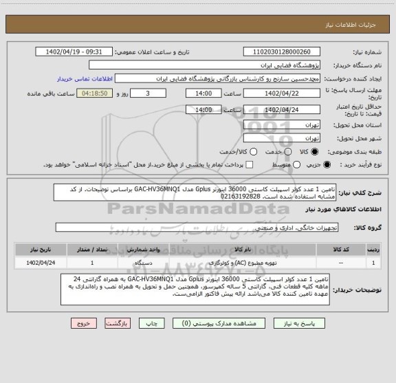 استعلام تامین 1 عدد کولر اسپیلت کاستی 36000 اینورتر Gplus مدل GAC-HV36MNQ1 براساس توضیحات. از کد مشابه استفاده شده است. 02163192828