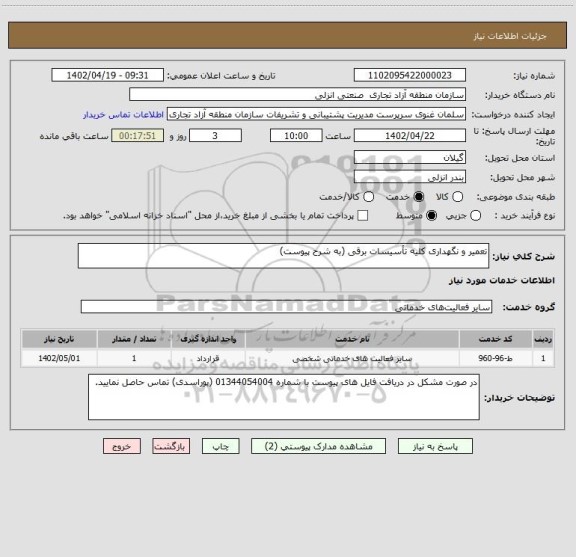 استعلام تعمیر و نگهداری کلیه تأسیسات برقی (به شرح پیوست)