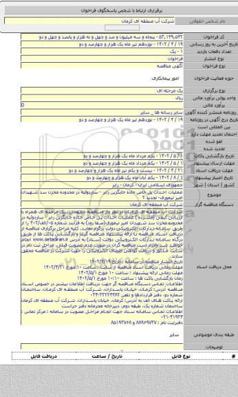 مناقصه, عملیات احداث پل خاص جاده جایگزین رابر - ساردوئیه در محدوده مخزن سد شهیدان امیر تیموری- تجدید ۲