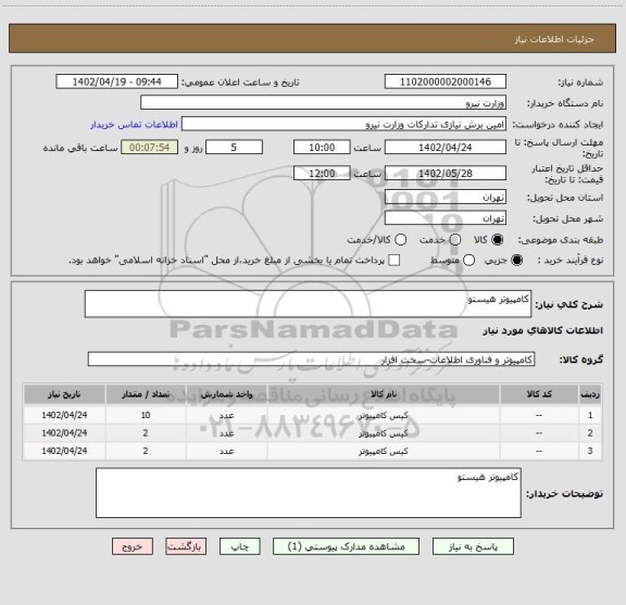 استعلام کامپیوتر هیستو