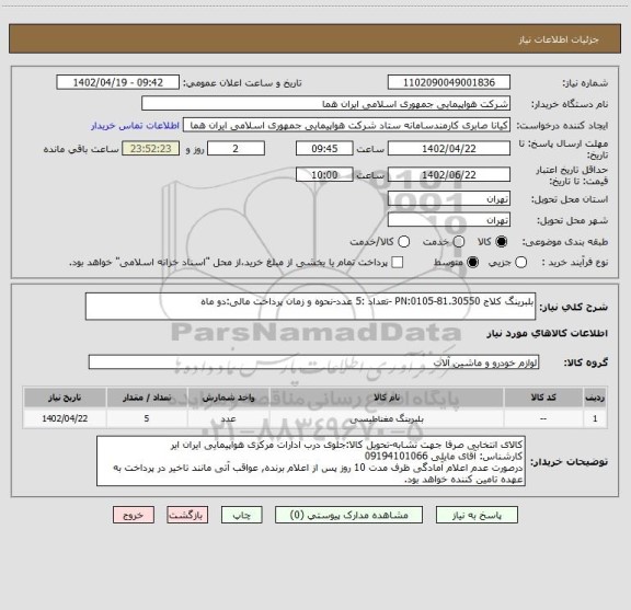 استعلام بلبرینگ کلاج 81.30550-0105:PN -تعداد :5 عدد-نحوه و زمان پرداخت مالی:دو ماه