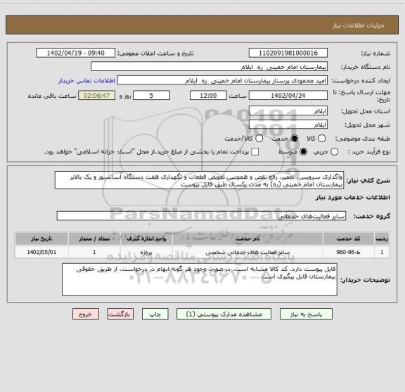 استعلام واگذاری سرویس، تعمیر، رفع نقص و همچنین تعویض قطعات و نگهداری هفت دستگاه آسانسور و یک بالابر بیمارستان امام خمینی (ره) به مدت یکسال طبق فایل پیوست