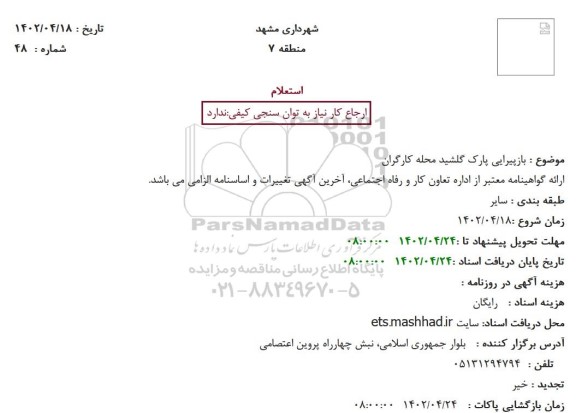 استعلام بازپیرایی پارک گلشید محله کارگران