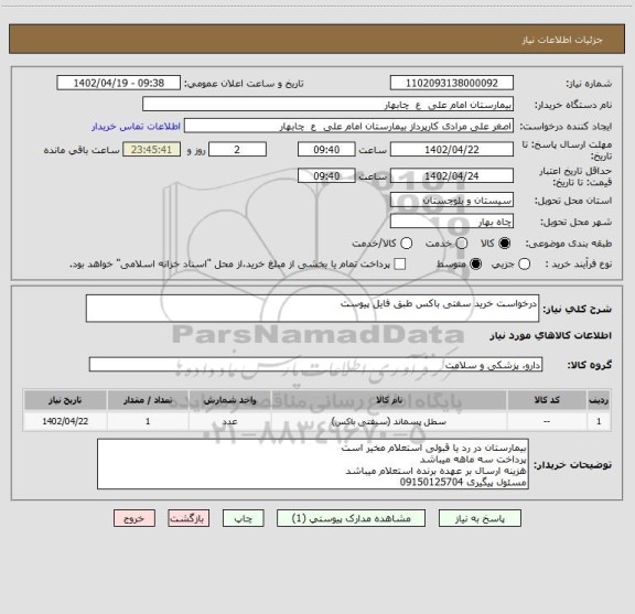 استعلام درخواست خرید سفتی باکس طبق فایل پیوست