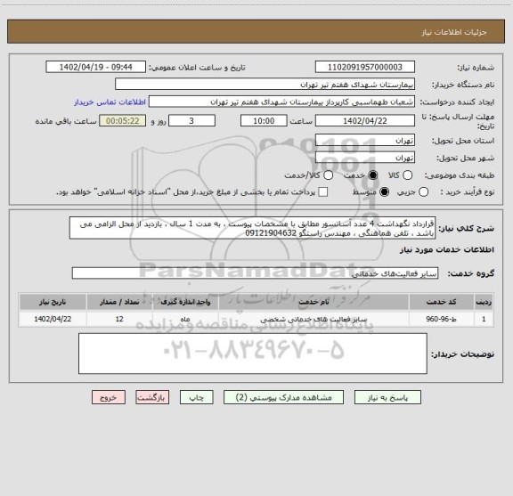 استعلام قرارداد نگهداشت 4 عدد آسانسور مطابق با مشخصات پیوست ، به مدت 1 سال ، بازدید از محل الزامی می باشد ، تلفن هماهنگی ، مهندس راستگو 09121904632
