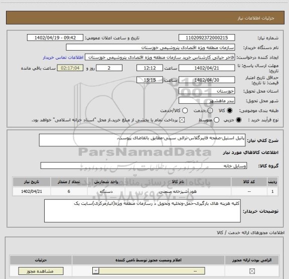 استعلام پاتیل استیل-صفحه فایبرگلاس-ترالی سینی-مطابق باتقاضای پیوست.