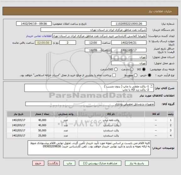 استعلام 1- پاکت ملخی با چاپ ( بدون چسب )
2- پاکت زرد A5 با چاپ 
3- پاکت زرد A4 با چاپ 
4- پاکت زرد A3 با چاپ