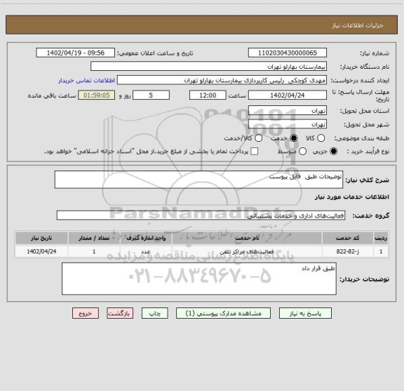 استعلام توضیحات طبق فایل پیوست