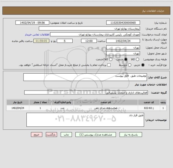 استعلام توضیحات طبق  فایل پیوست