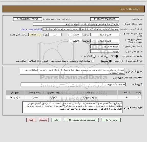 استعلام خرید 12 تن بذر اسپرس دیم جهت استفاده در سطح مراتع استان آذربایجان غربی براساس شرایط مندرج در اسناد استعلام.