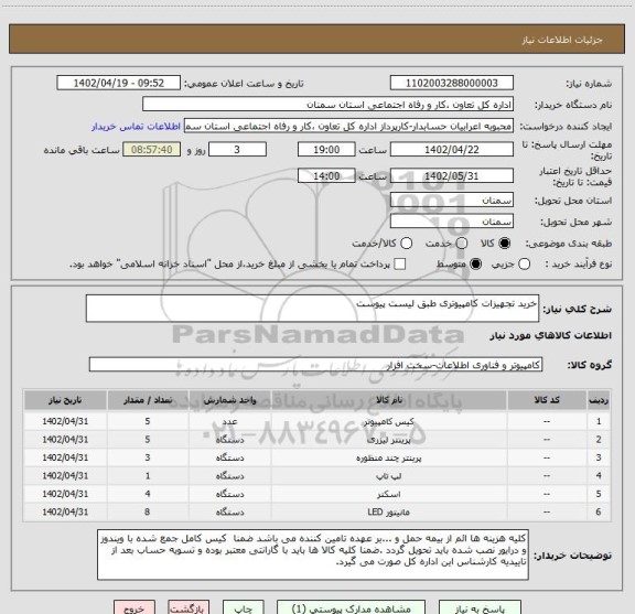 استعلام خرید تجهیزات کامپیوتری طبق لیست پیوست