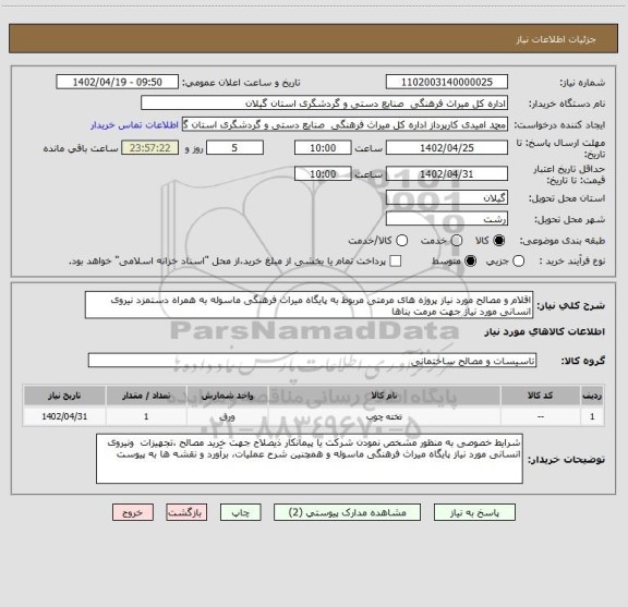 استعلام اقلام و مصالح مورد نیاز پروژه های مرمتی مربوط به پایگاه میراث فرهنگی ماسوله به همراه دستمزد نیروی انسانی مورد نیاز جهت مرمت بناها
