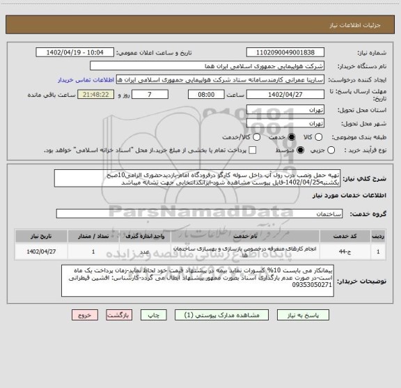 استعلام تهیه حمل ونصب درب رول آپ داخل سوله کارگو درفرودگاه امام-بازدیدحضوری الزامی10صبح یکشنبه1402/04/25-فایل پیوست مشاهده شود-ایرانکدانتخابی جهت تشابه میباشد