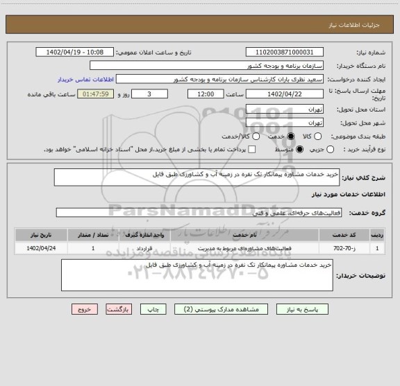 استعلام خرید خدمات مشاوره پیمانکار تک نفره در زمینه آب و کشاورزی طبق فایل