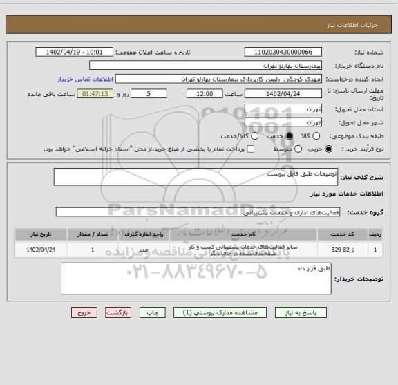 استعلام توضیحات طبق فایل پیوست