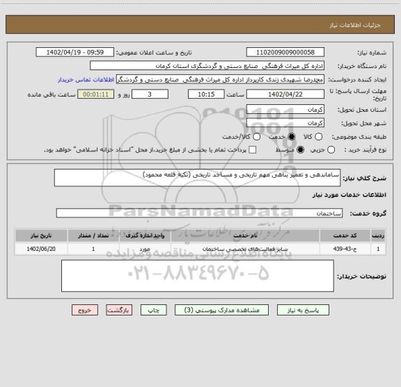 استعلام ساماندهی و تعمیر بناهی مهم تاریخی و مساجد تاریخی (تکیه قلعه محمود)