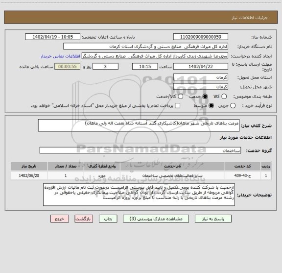 استعلام مرمت بناهای تاریخی شهر ماهان(کاشیکاری گنبد آستانه شاه نعمت اله ولی ماهان)