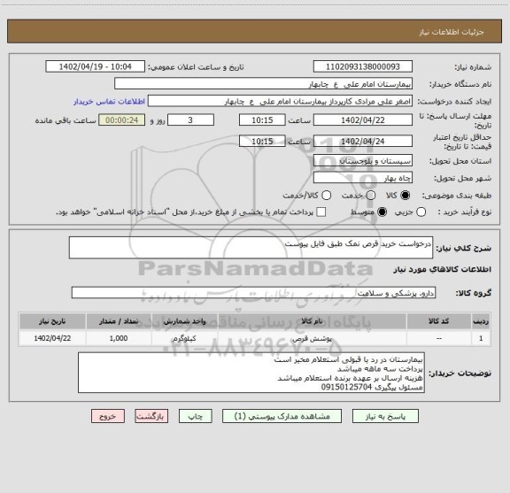 استعلام درخواست خرید قرص نمک طبق فایل پیوست