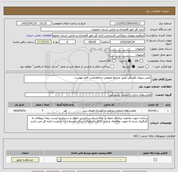 استعلام تامین نیروی نگهبانی طبق شرایط عمومی و اختصاصی فایل پیوست