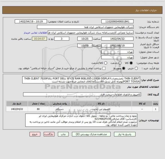 استعلام THIN CLIENT بامشخصاتTHIN CLIENT 7020FULL PORT DELL WYZE RAM 8GB,SSD 120GB DISPLAY PORT TOVGAبهمراه کابل تبدیل-80دستگاه-کالای انتخابی صرفاجهت تشابه است