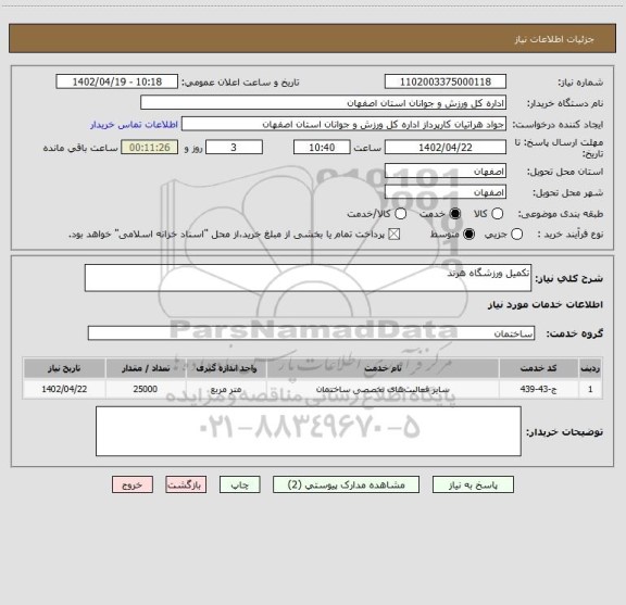 استعلام تکمیل ورزشگاه هرند