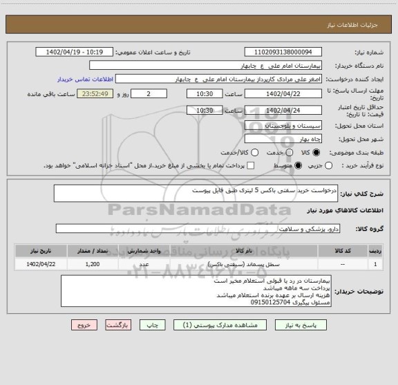 استعلام درخواست خرید سفتی باکس 5 لیتری طبق فایل پیوست