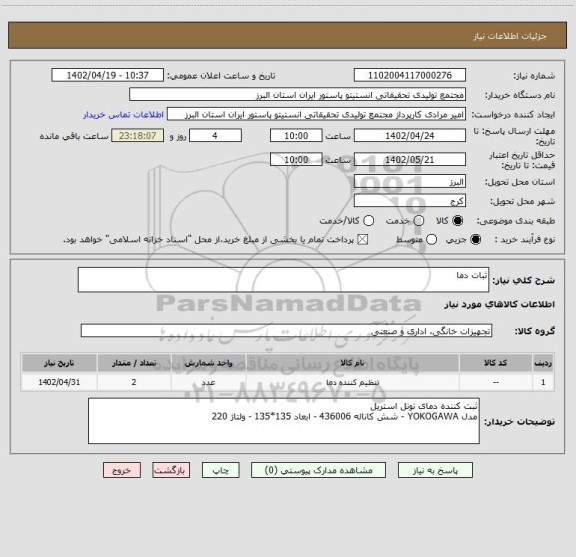 استعلام ثبات دما