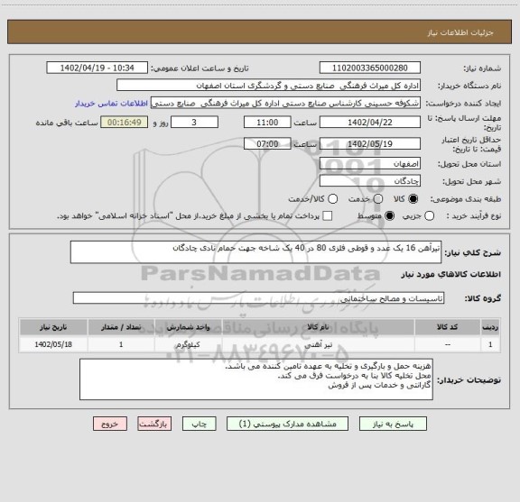 استعلام تیرآهن 16 یک عدد و قوطی فلزی 80 در 40 یک شاخه جهت حمام نادی چادگان