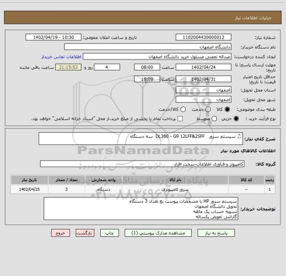 استعلام سیستم سرور   DL380 - G9 12LFF&2SFF  سه دستگاه