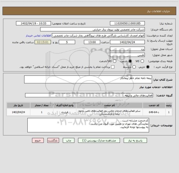 استعلام بیمه نامه تمام خطر پیمانکار