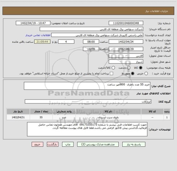 استعلام خرید 55 عدد باطری  800آمپر ساعت