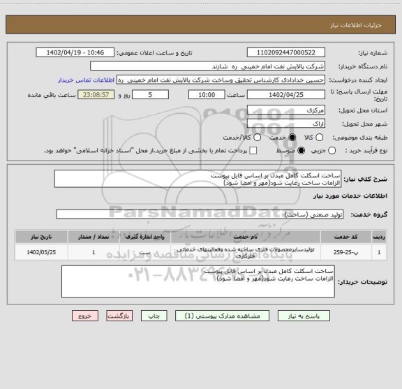 استعلام ساخت اسکلت کامل مبدل بر اساس فایل پیوست
الزامات ساخت رعایت شود(مهر و امضا شود)