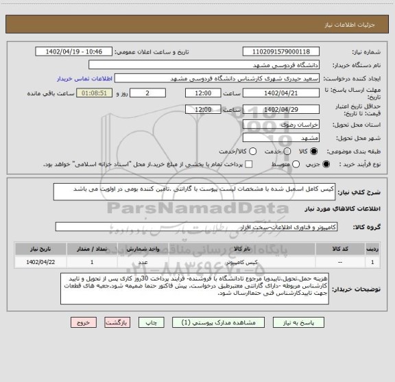 استعلام کیس کامل اسمبل شده با مشخصات لیست پیوست با گارانتی .تامین کننده بومی در اولویت می باشد