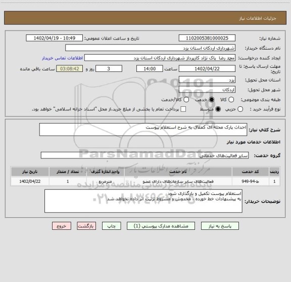 استعلام احداث پارک محله ای کملاق به شرح استعلام پیوست