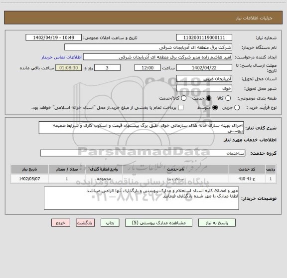 استعلام اجرای بهینه سازی خانه های سازمانی خوی  طبق برگ پیشنهاد قیمت و اسکوپ کاری و شرایط ضمیمه پیوستی