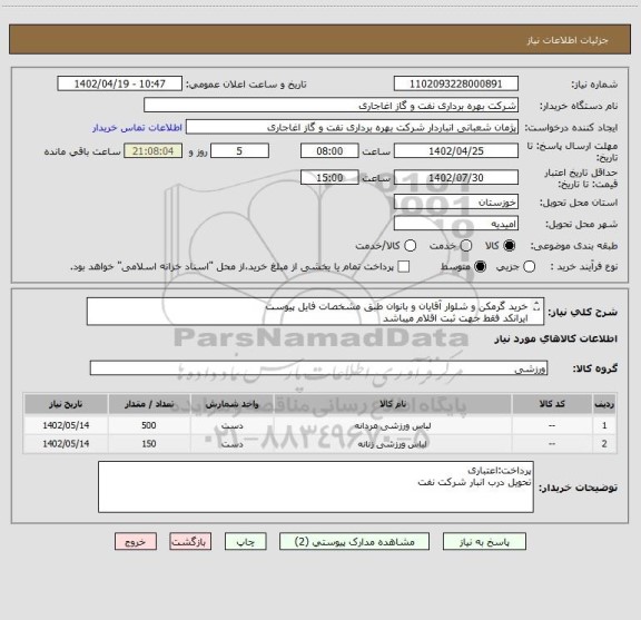 استعلام خرید گرمکن و شلوار آقایان و بانوان طبق مشخصات فایل پیوست
ایرانکد فقط جهت ثبت اقلام میباشد
بعد از اعلام به برنده ارسال نمونه الزامیست