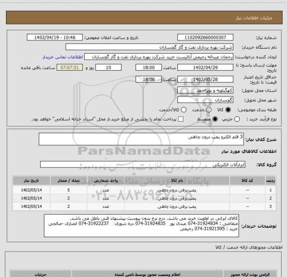 استعلام 3 قلم الکترو پمپ درون چاهی